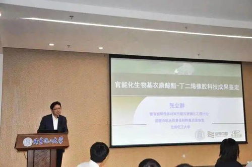 官能化生物基衣康酸酯丁二烯橡膠材料科技成果鑒定會成功召開，生物基材料技術(shù)研發(fā)邁入新階段
