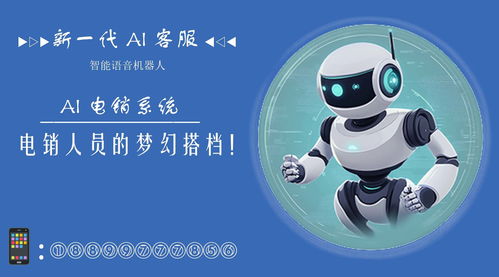 電銷機(jī)器人 輕松外呼10萬客戶，智能銷售新紀(jì)元